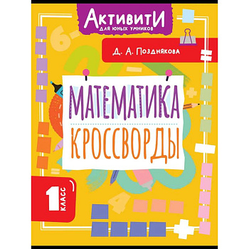 Математика. Кроссворды. 1 класс