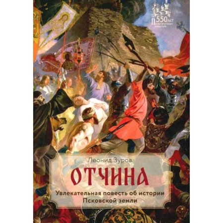 Исторические повести и рассказы, книга Отчина. Увлекательная повесть об истории Псковской земли купить по скидке