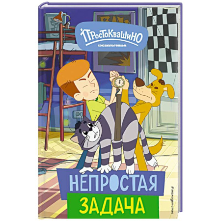 Сказки отечественных писателей, книга Новое Простоквашино. Непростая задача купить по скидке