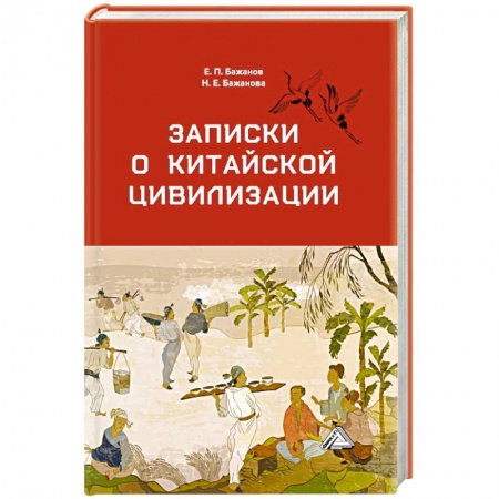 Теория цивилизаций, книга Записки о китайской цивилизации купить по скидке