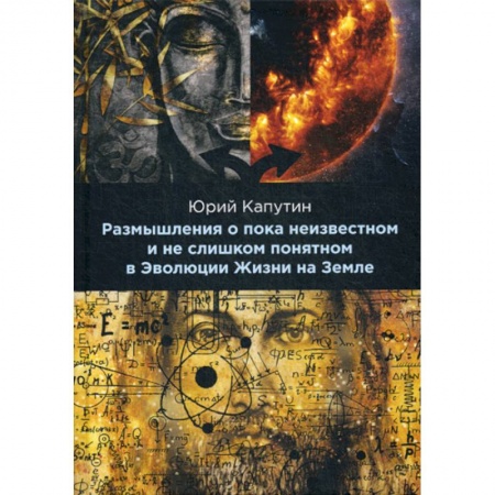 Науки о Земле, книга Размышления о пока неизвестном и не слишком понятном в Эволюции Жизни на Земле купить по скидке