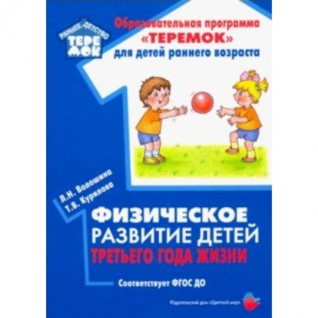Физическая культура, здоровье, книга Физическое развитие детей третьего года жизни. Методическое пособие. ФГОС ДО купить по скидке