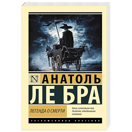 Эпос. Фольклор. Мифы, книга Легенда о Смерти купить по скидке