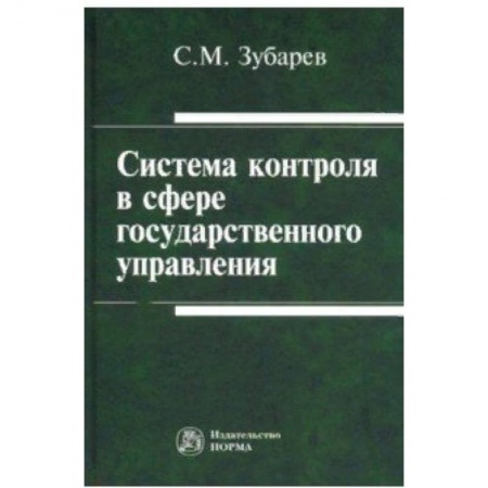 Право. Юридические науки, книга Система контроля в сфере государственного управления. Монография купить по скидке