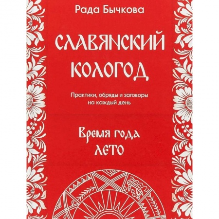 Заговоры, заклинания, книга Славянский кологод. Время года Лето. Практики, обряды и заговоры на каждый день купить по скидке