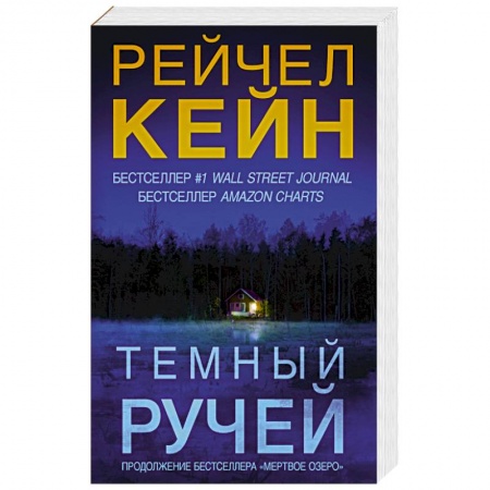 Книги, книга Темный ручей купить по скидке