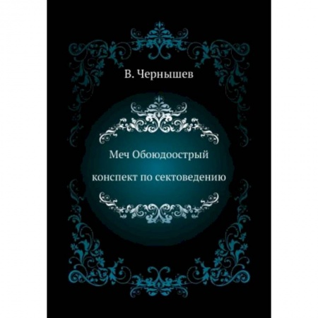 Магия и колдовство, книга Меч Обоюдоострый. Конспект по Сектоведению купить по скидке