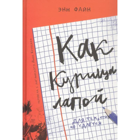 Приключения. Детективы, книга Как курица лапой купить по скидке