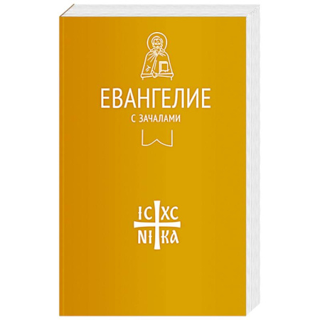 Богослужебные издания, книга Евангелие с зачалами. В синодальном переводе купить по скидке