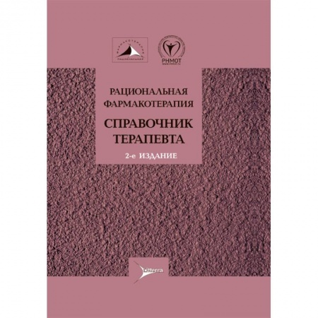 Диагностика и лечение, книга Рациональная фармакотерапия.Справочник терапевта купить по скидке