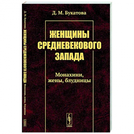 Социология, книга Женщины средневекового Запада: Монахини, жены, блудницы купить по скидке