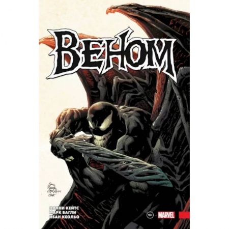 Комиксы. Манга, книга «Веном» Донни Кейтса. Полное собрание. Том 2 купить по скидке