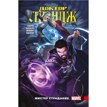 Комиксы. Манга, книга Доктор Стрэндж. Том 4. Мистер Страдание купить по скидке
