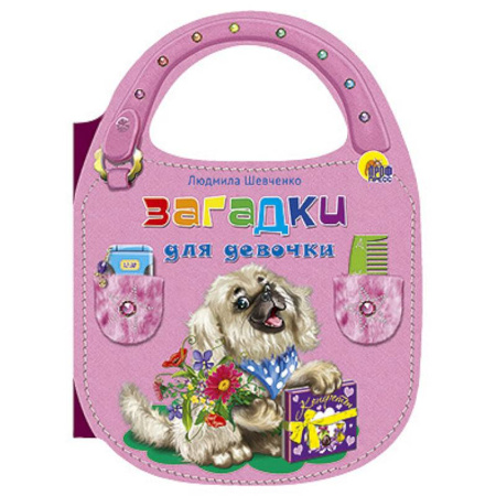 Книги, книга Сумочка Загадки для девочек купить по скидке
