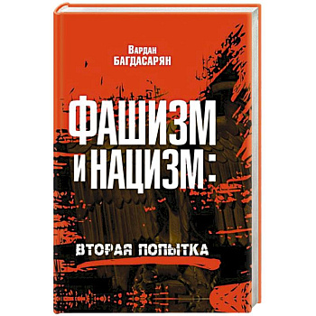 Фашизм и нацизм: вторая попытка