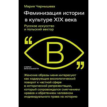 Феминизация истории в культуре XIX века. Русское искусство и польский вектор