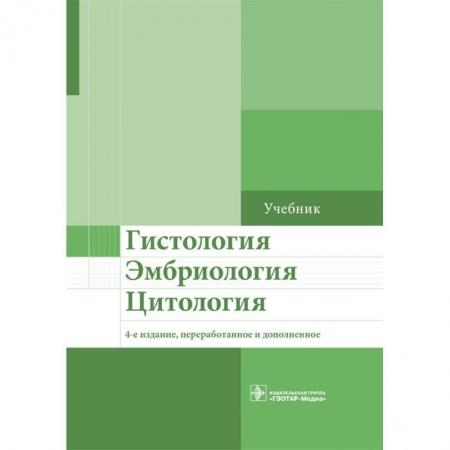 Гистология. Эмбриология. Цитология, книга Гистология. Эмбриология. Цитология купить по скидке