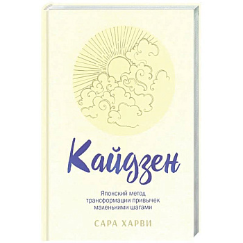 Кайдзен: японский метод трансформации привычек