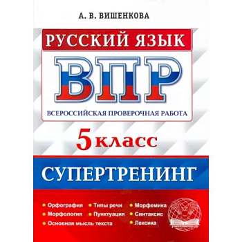 ВПР Русский язык. 5 класс. Супертренинг
