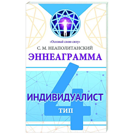 Способности и одаренность, книга Эннеаграмма. Тип 4. Индивидуалист купить по скидке