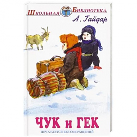 Повести и рассказы о детях, книга Чук и Гек купить по скидке