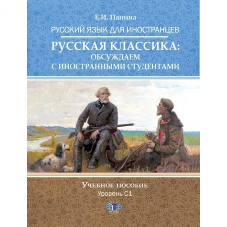 Русский язык, книга Русский язык для иностранцев. Русская классика: обсуждаем с иностранными студентами купить по скидке