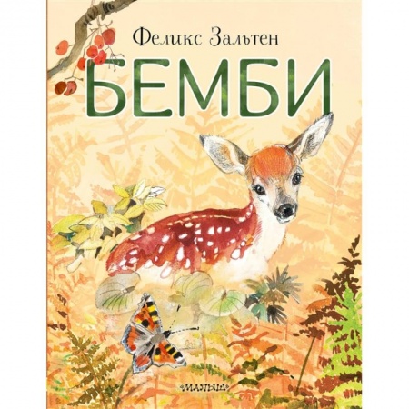 Книги для дошкольников (4-6 лет), книга Бемби купить по скидке