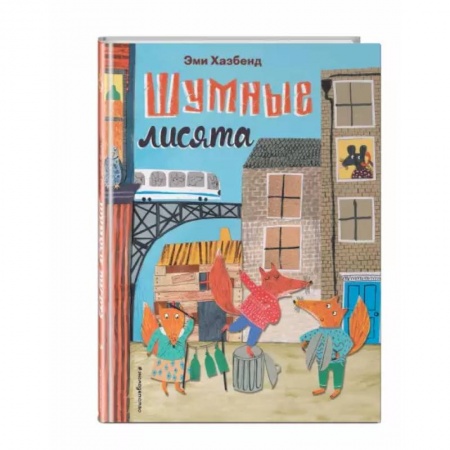 Сказки и истории для малышей, книга Шумные лисята купить по скидке