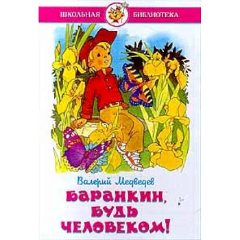 Баранкин, будь человеком!