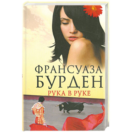 Книги, книга Рука в руке купить по скидке