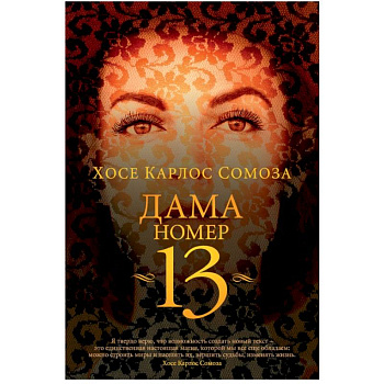 Дама номер 13