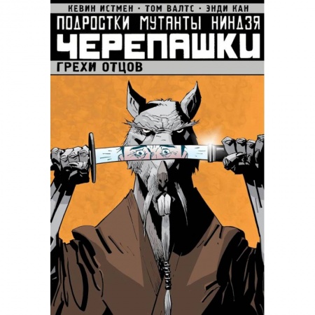 Комиксы. Манга, книга Подростки Мутанты Ниндзя Черепашки. Грехи отцов. Том 4 купить по скидке