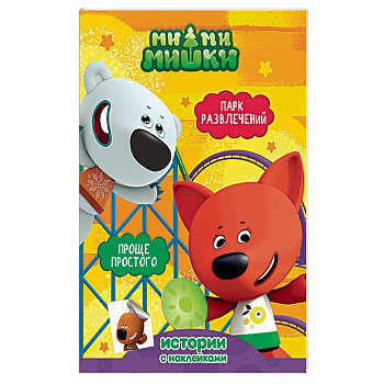 Ми-ми-мишки. Парк развлечений. Проще простого