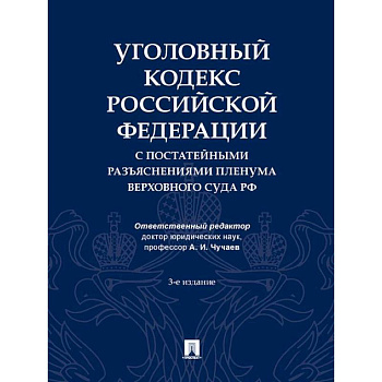 Уголовный кодекс РФ с постатейными разъяснениями пленума верховного суда РФ