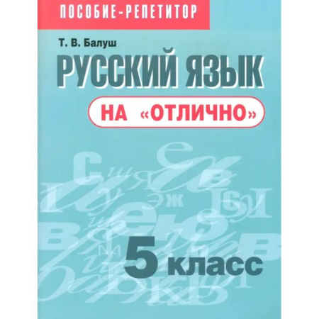 Русский язык. Учебные пособия, книга Русский язык на 'отлично'. 5 класс. Пособие для учащихся купить по скидке