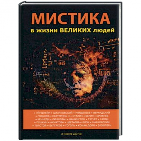 Сверхъестественное, необъяснимое, знаки, символы, книга Мистика в жизни великих людей купить по скидке