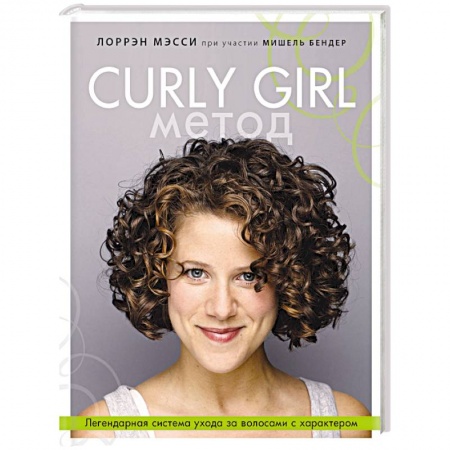 Косметология. Парфюмерия, книга Curly Girl Метод. Легендарная система ухода за волосами с характером купить по скидке