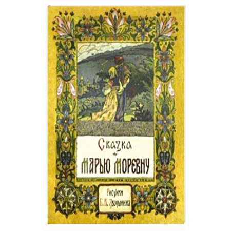 Русские народные сказки, книга Сказка про Марью Моревну купить по скидке