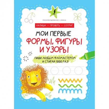 Развитие логики и мышления, книга Мои первые формы, фигуры и узоры купить по скидке