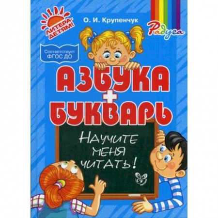 Книги, книга Азбука и букварь. Научите меня читать! купить по скидке