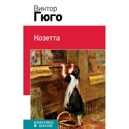 Произведения школьной программы, книга Козетта купить по скидке