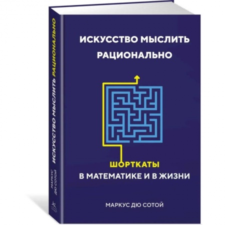 Математика, книга Искусство мыслить рационально. Шорткаты в математике и в жизни купить по скидке