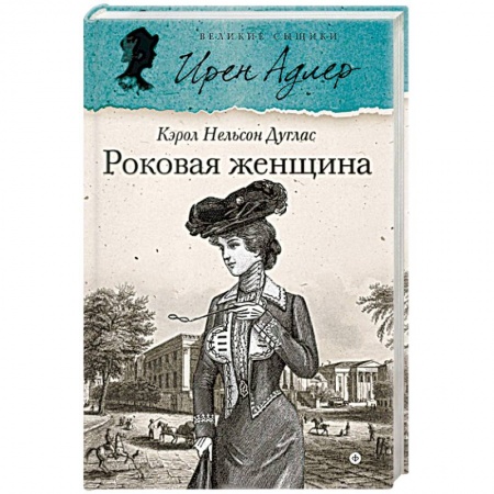 Книги, книга Роковая женщина купить по скидке
