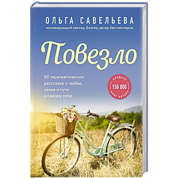 Повезло. 80 терапевтических рассказов о любви, семье и пути к самому себе