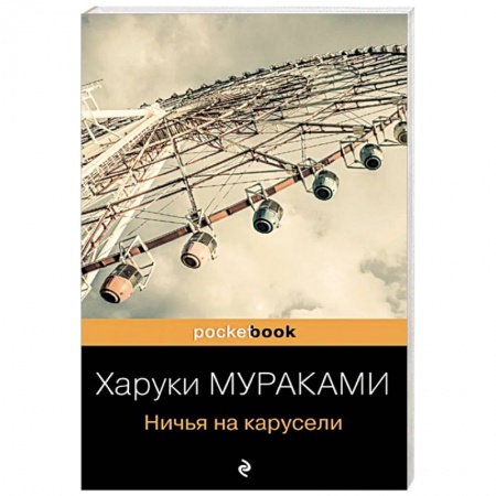 Зарубежная современная проза, книга Ничья на карусели купить по скидке