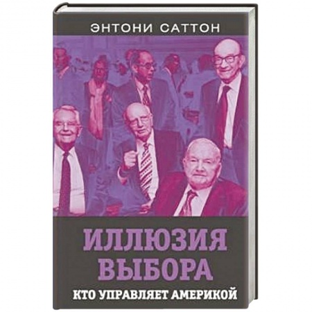 Политика, книга Иллюзия выбора. Кто управляет Америкой купить по скидке