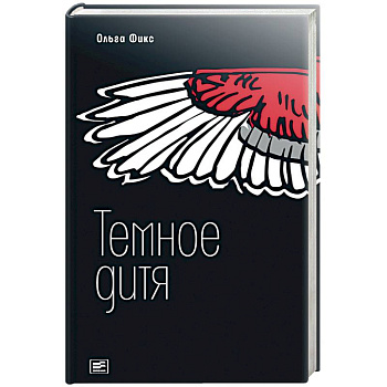 Темное дитя