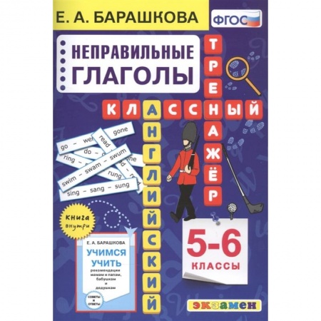 Учебники, самоучители, пособия, книга Английский язык. Неправильные глаголы. 5-6 классы купить по скидке