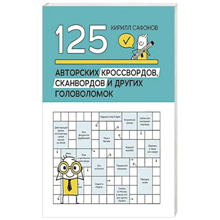 Фокусы, игры, судоку, кроссворды и т.д., книга 125 авторских кроссвордов, сканвордов и других головоломок купить по скидке