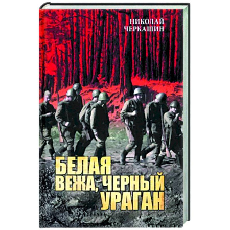 Боевики, военные, книга Белая вежа, черный ураган купить по скидке